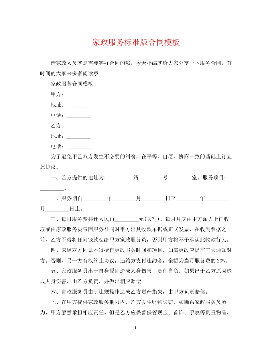 家政服务标准版合同模板_第1页