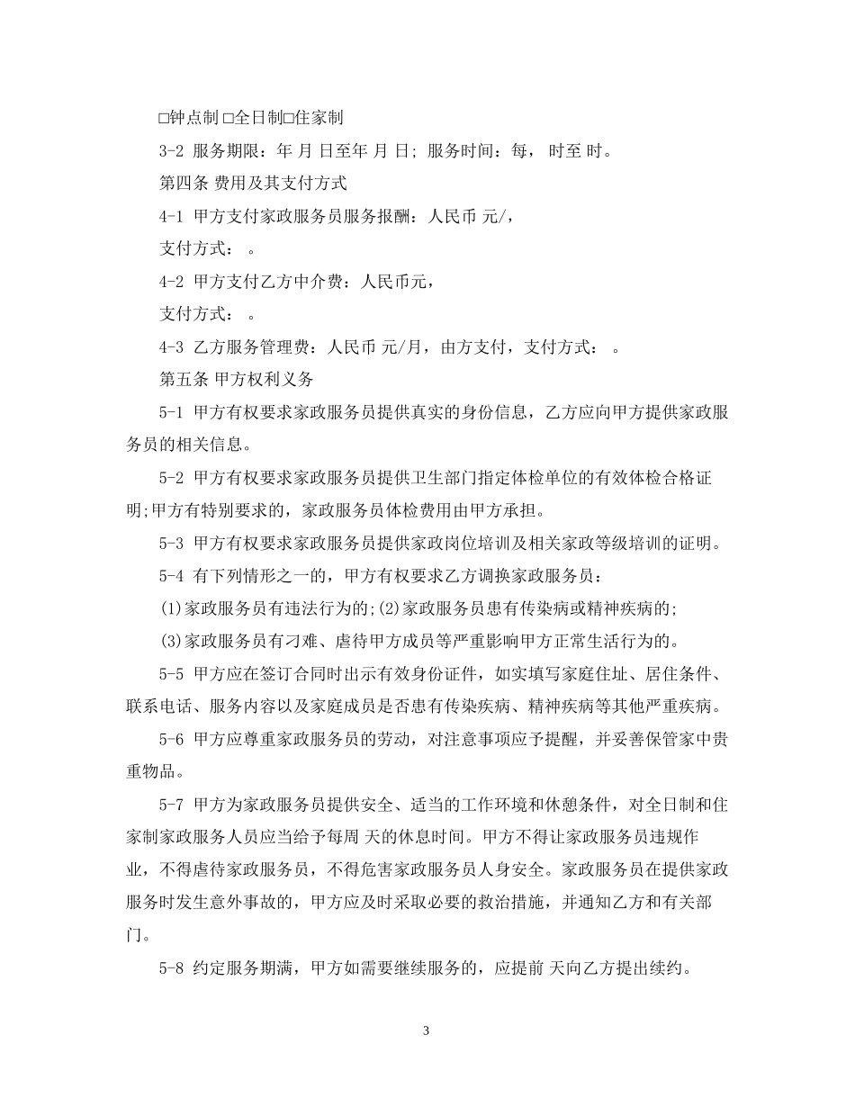 家政服务标准版合同模板_第3页