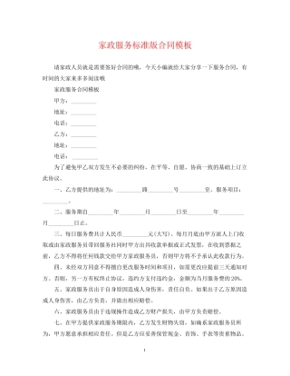 家政服务标准版合同模板