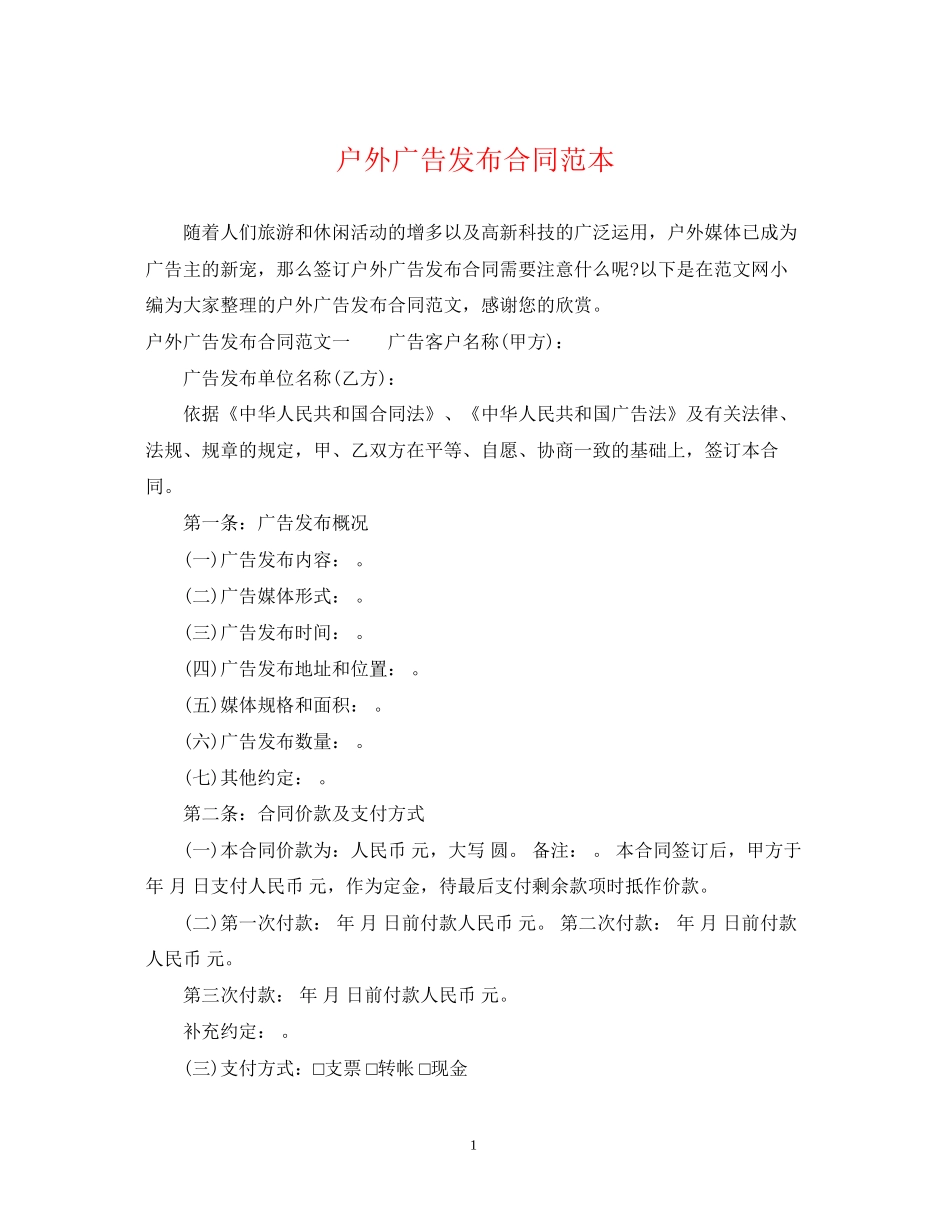 户外广告发布合同范本_第1页