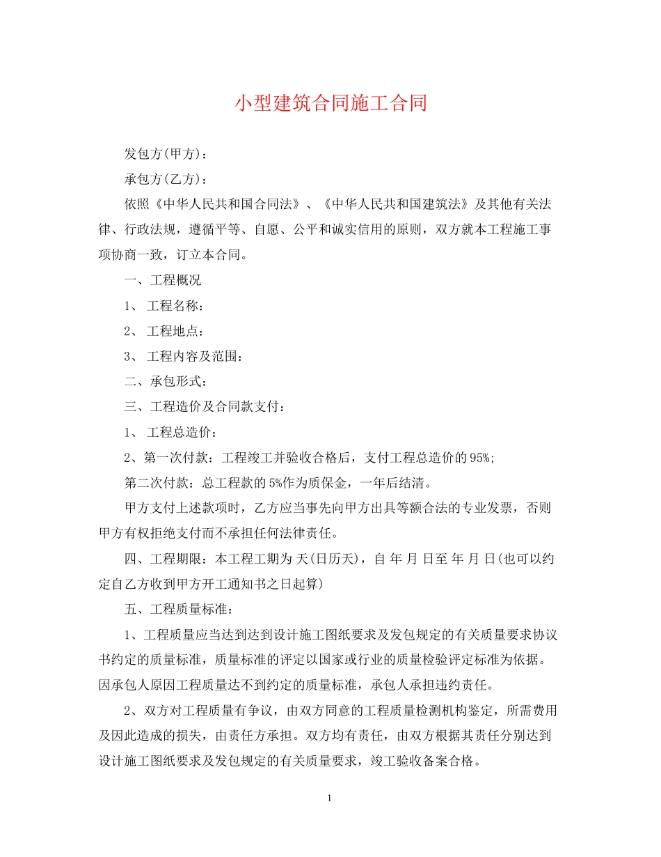 小型建筑合同施工合同_第1页