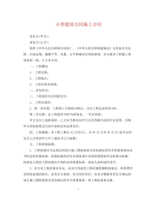 小型建筑合同施工合同