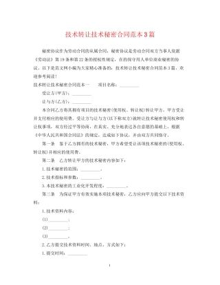 技术转让技术秘密合同范本3篇