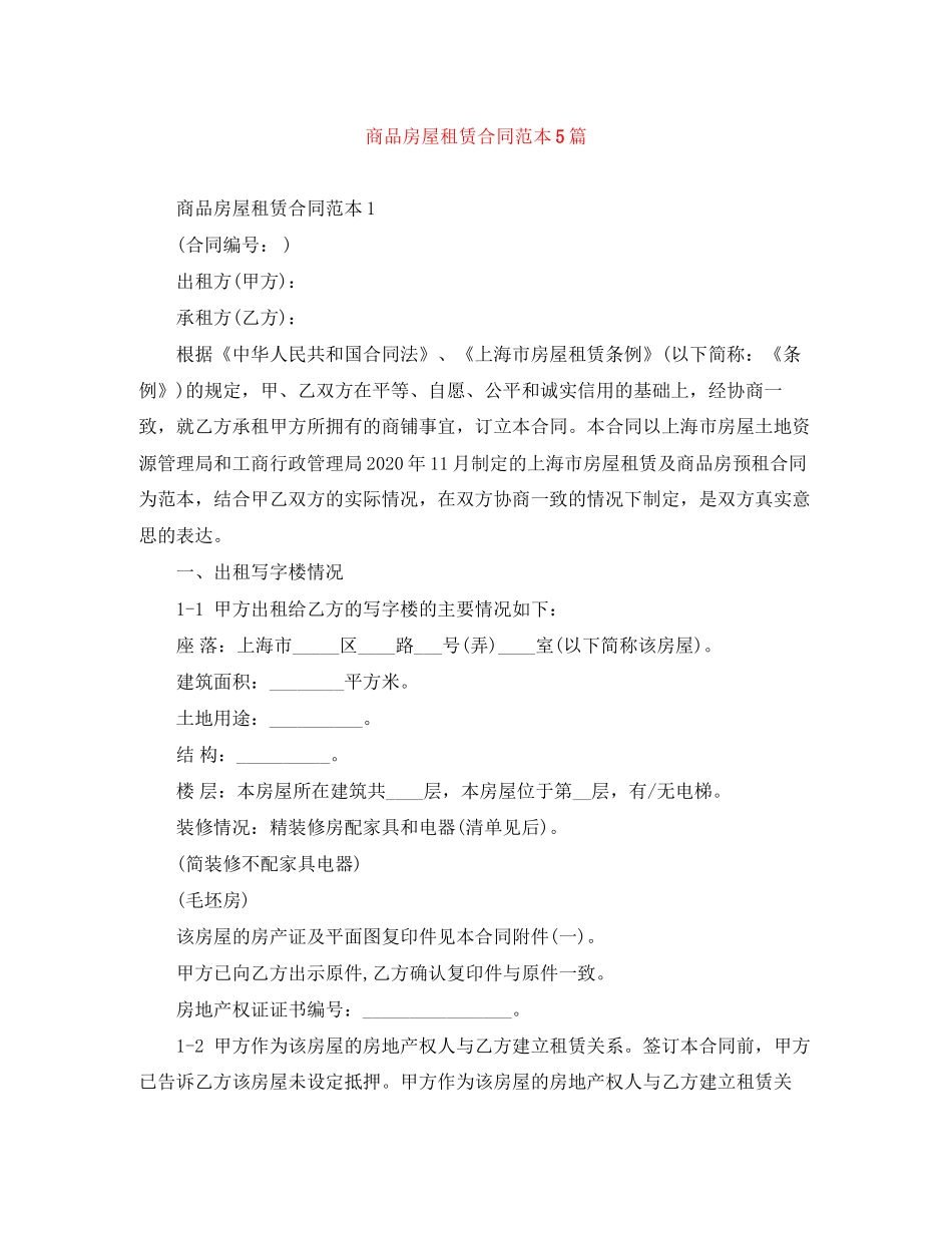 商品房屋租赁合同范本5篇_第1页