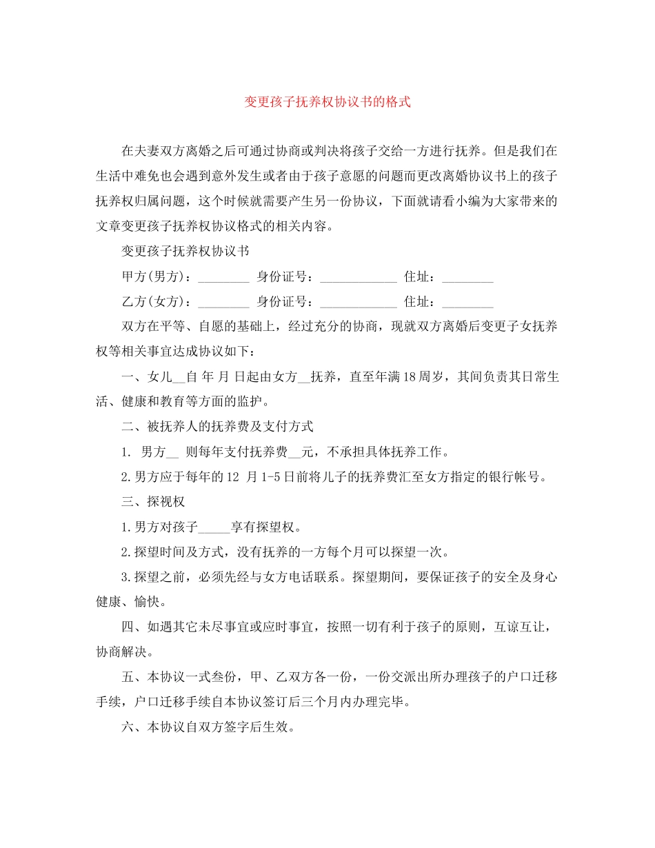 变更孩子抚养权协议书的格式_第1页