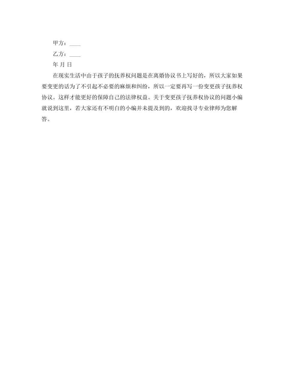 变更孩子抚养权协议书的格式_第2页
