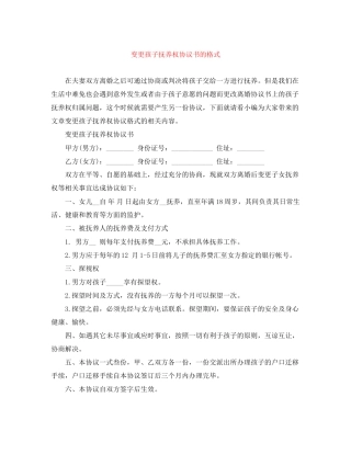 变更孩子抚养权协议书的格式