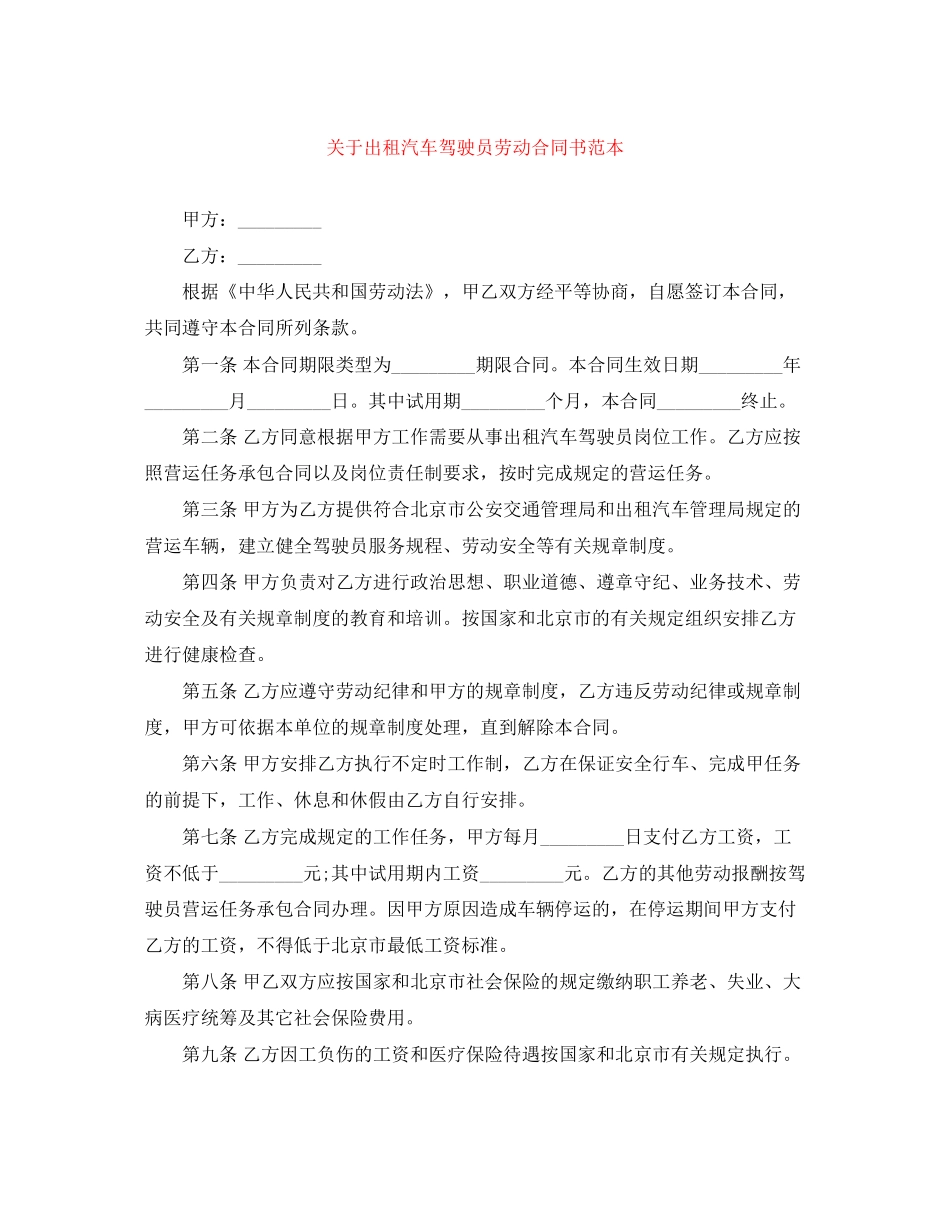 关于出租汽车驾驶员劳动合同书范本_第1页