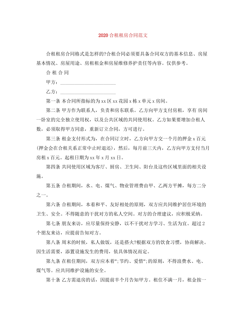 合租租房合同范文_第1页