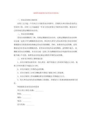 深圳外商投资企业劳动合同范本