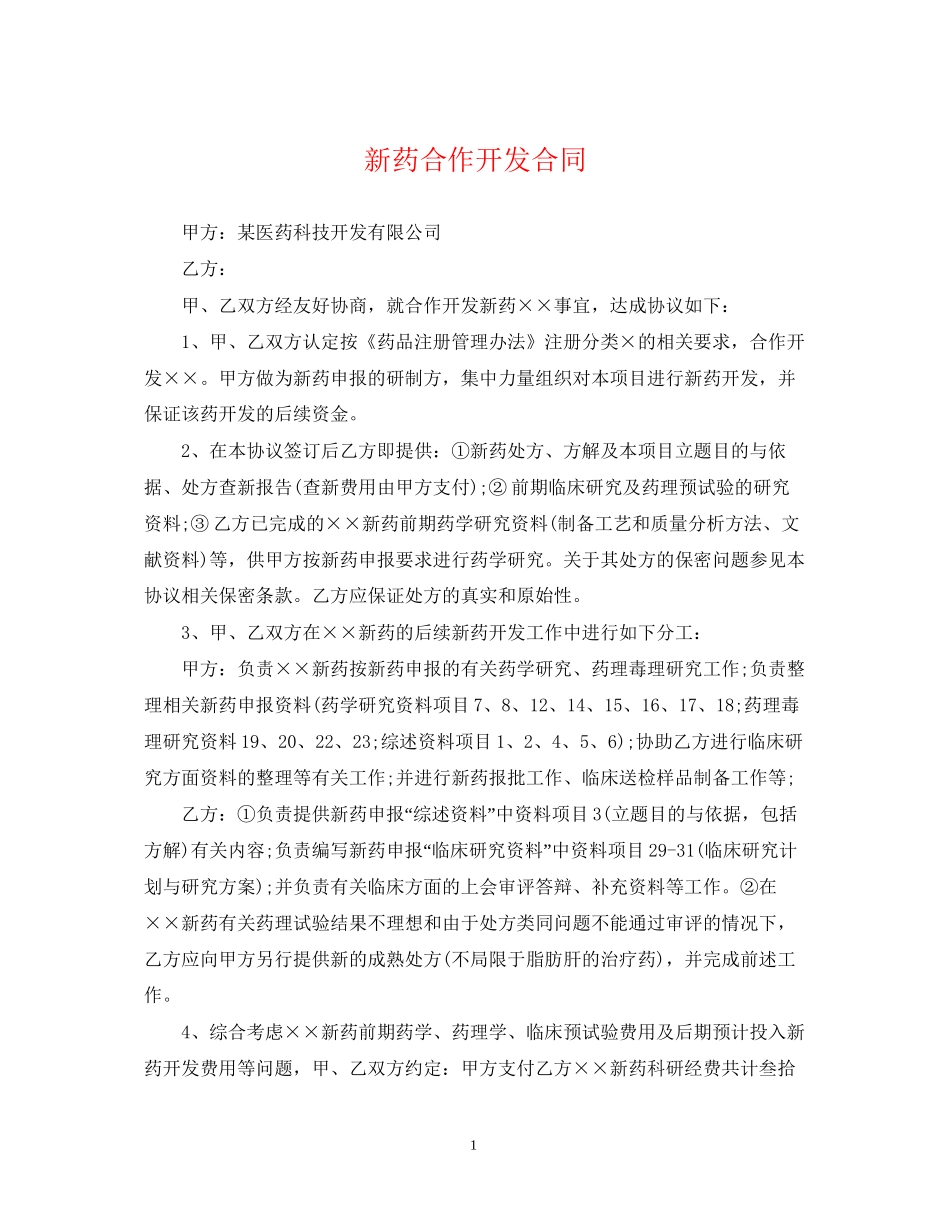 新药合作开发合同_第1页