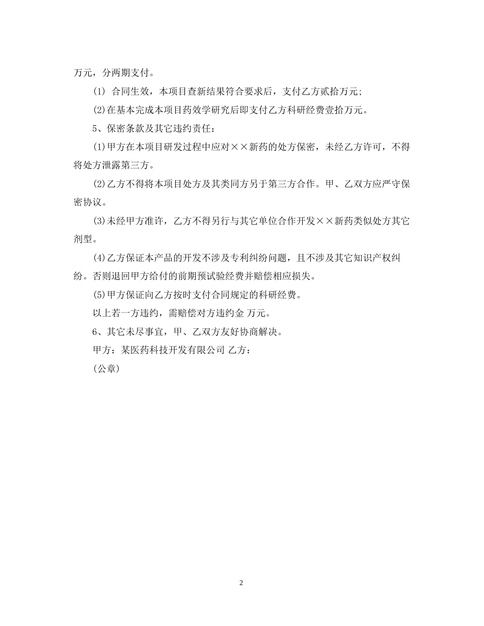 新药合作开发合同_第2页