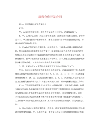 新药合作开发合同