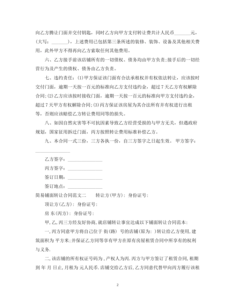 简易铺面转让合同范本_第2页