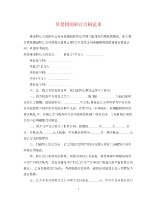 简易铺面转让合同范本