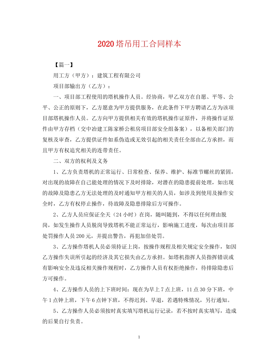 塔吊用工合同样本_第1页