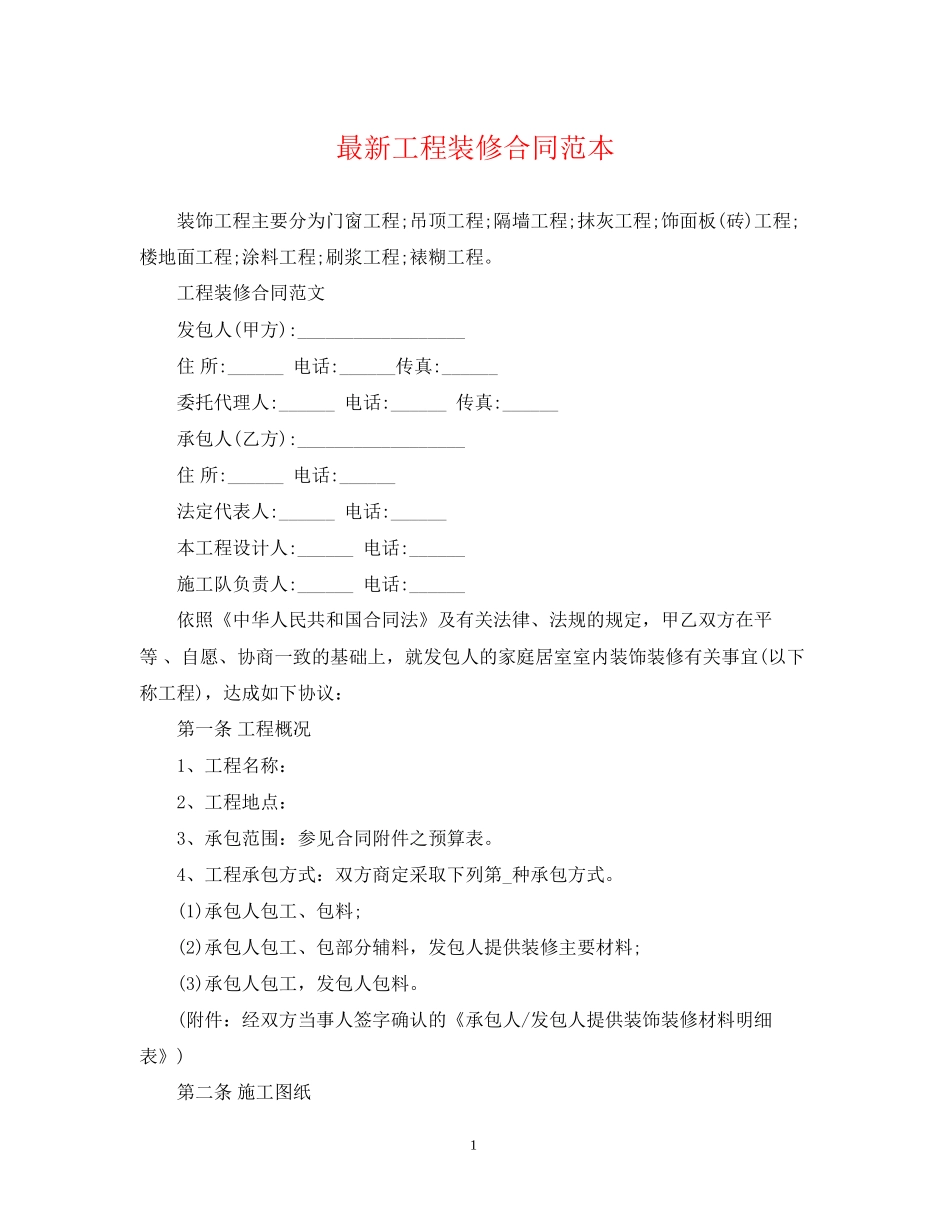 工程装修合同范本2_第1页