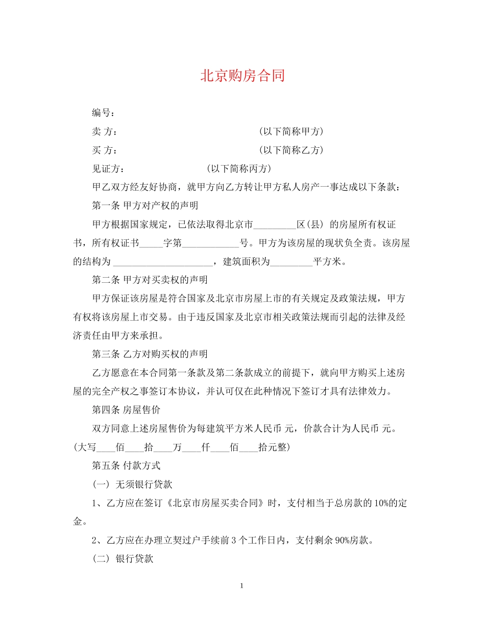 北京购房合同2_第1页
