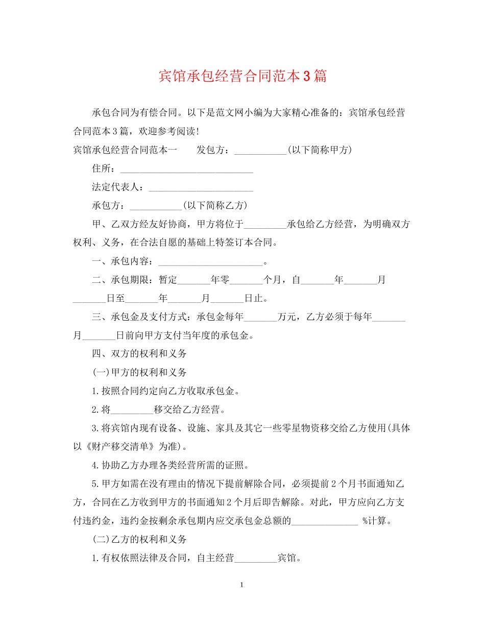 宾馆承包经营合同范本3篇_第1页