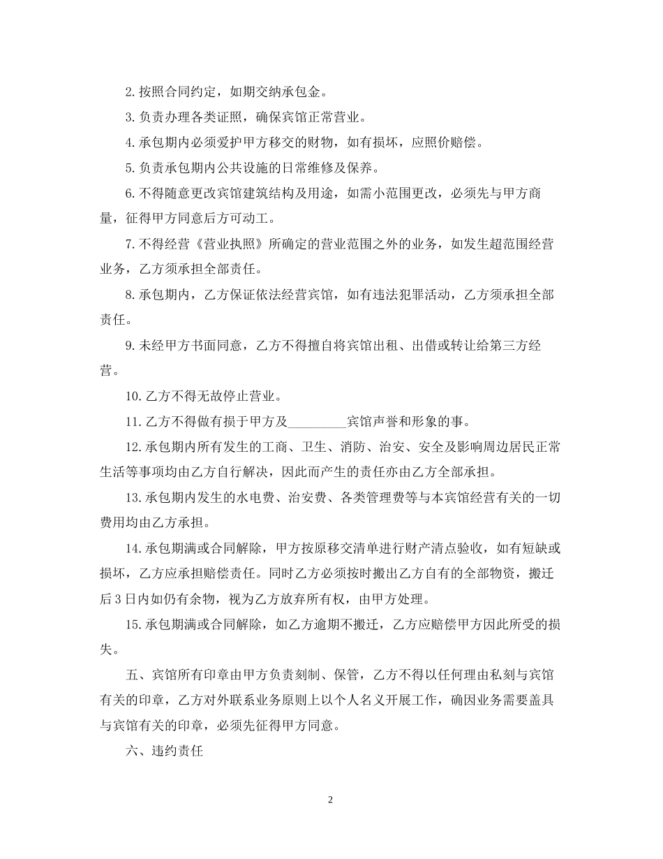 宾馆承包经营合同范本3篇_第2页