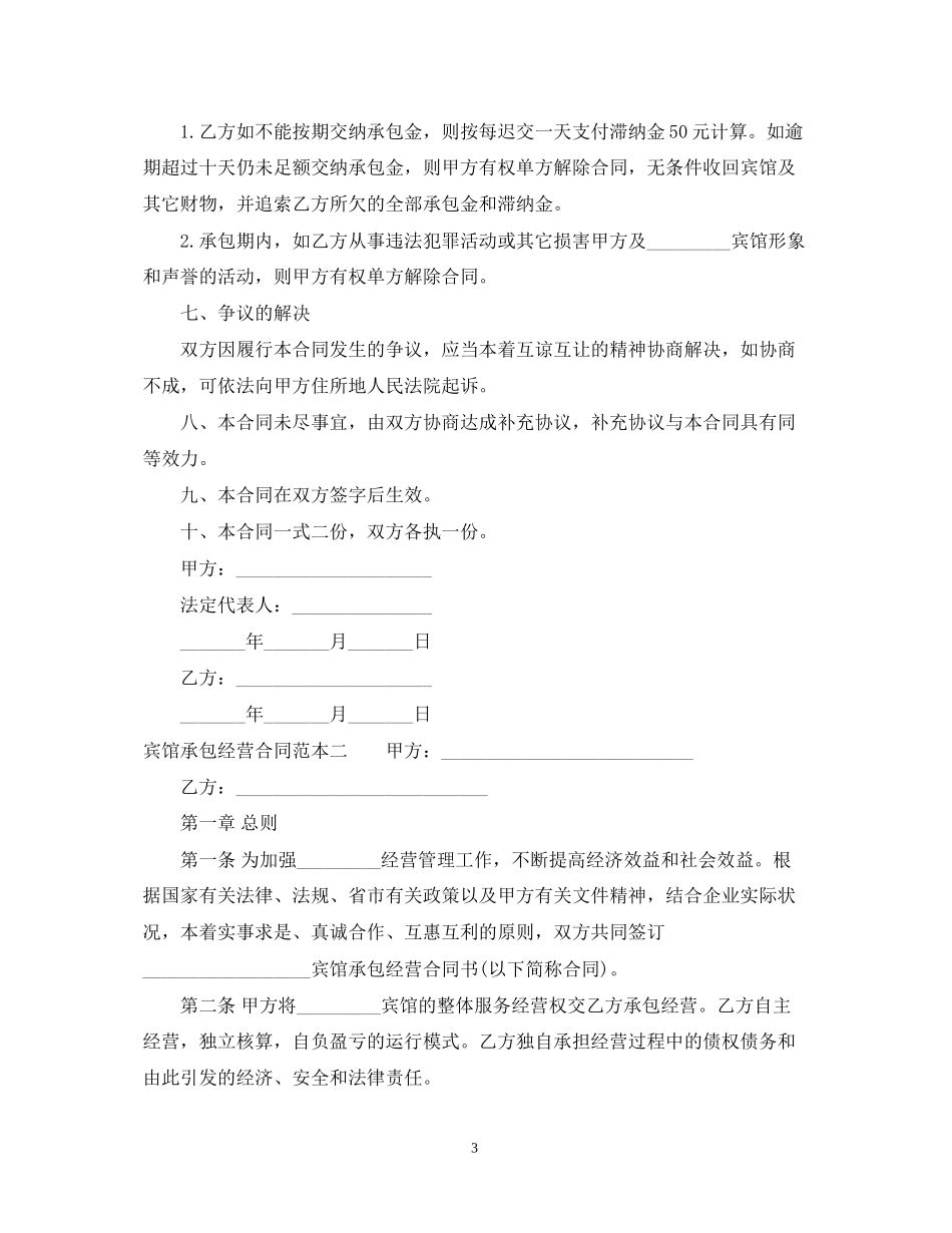 宾馆承包经营合同范本3篇_第3页