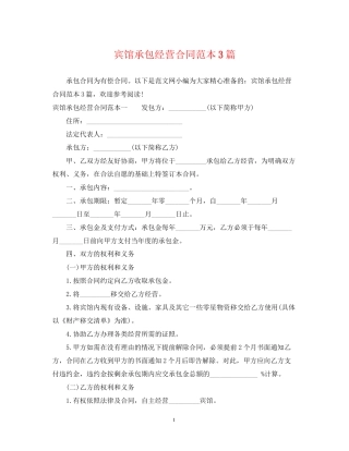 宾馆承包经营合同范本3篇