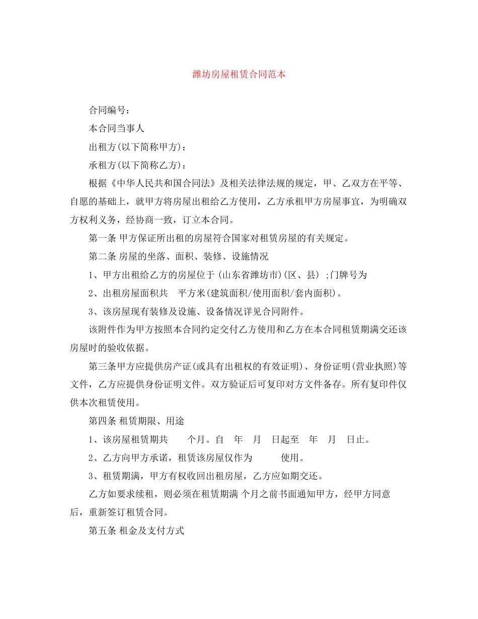 潍坊房屋租赁合同范本_第1页