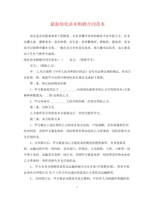 绿化苗木购销合同范本
