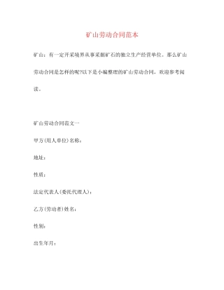 矿山劳动合同范本