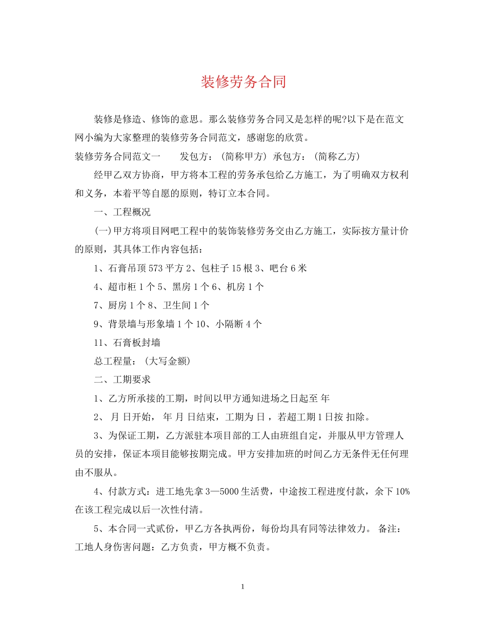 装修劳务合同_第1页