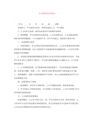 公司租房的合同范本