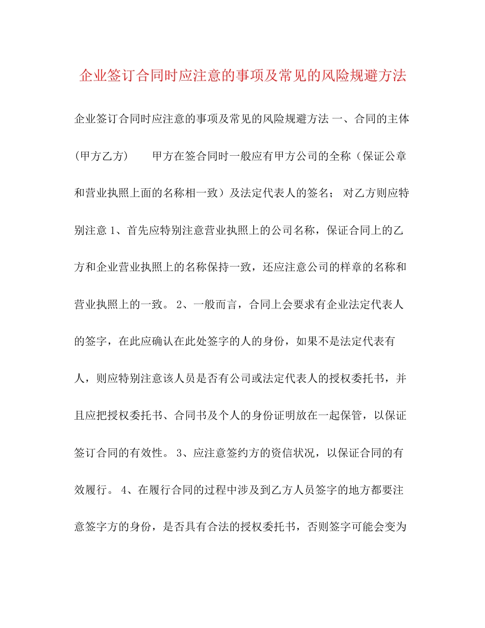 企业签订合同时应注意的事项及常见的风险规避方法2)_第1页