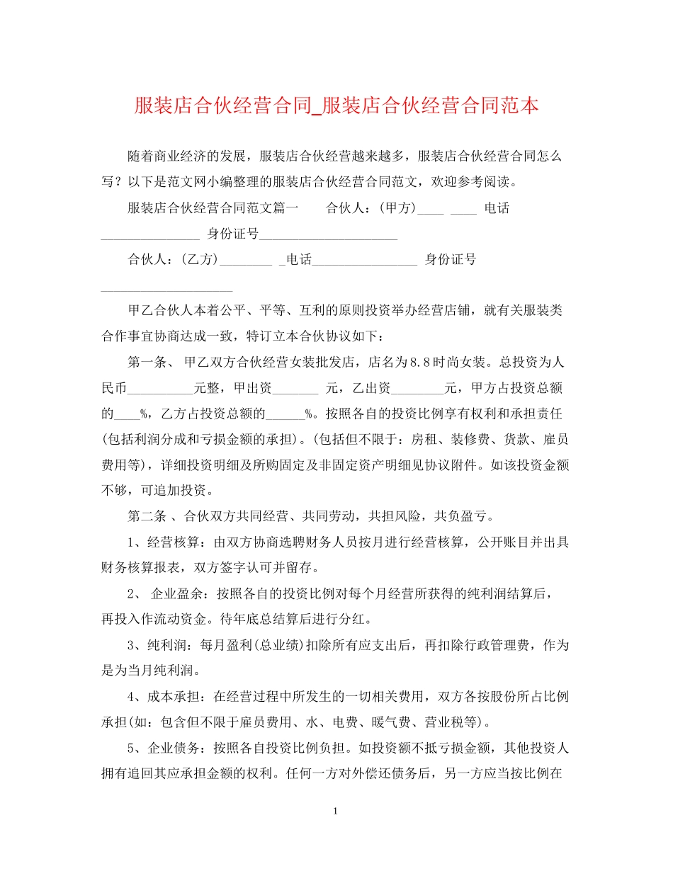 服装店合伙经营合同_服装店合伙经营合同范本_第1页