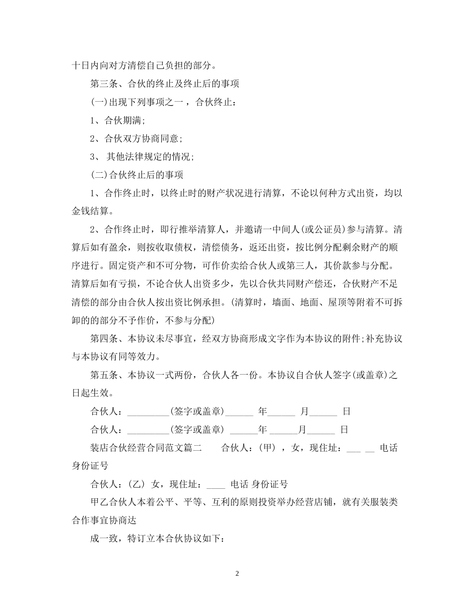 服装店合伙经营合同_服装店合伙经营合同范本_第2页