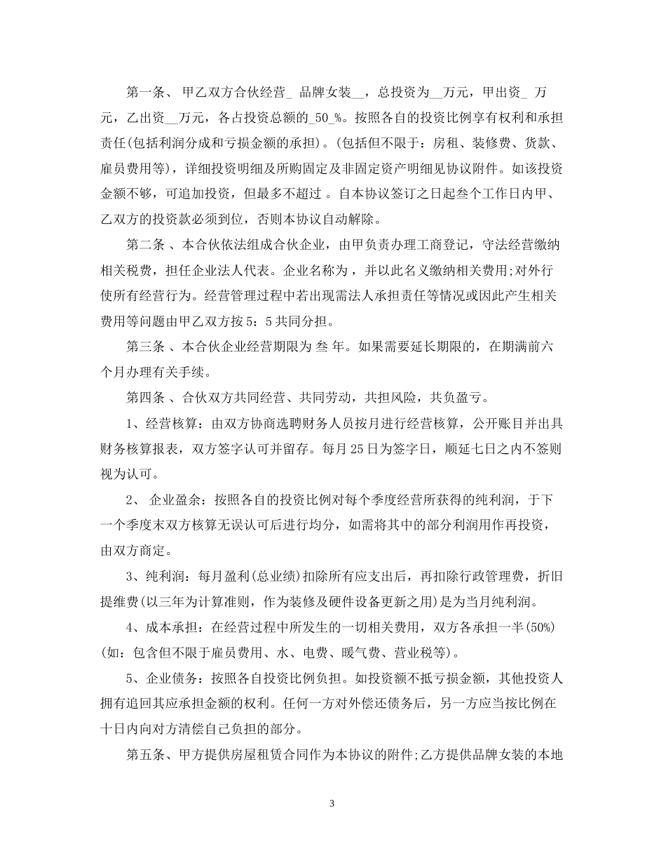服装店合伙经营合同_服装店合伙经营合同范本_第3页