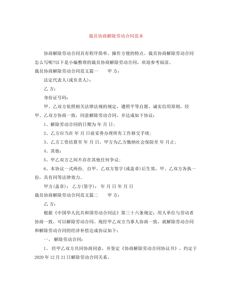 裁员协商解除劳动合同范本_第1页