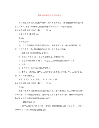 裁员协商解除劳动合同范本