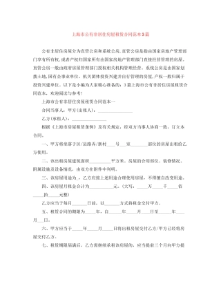 上海市公有非居住房屋租赁合同范本3篇