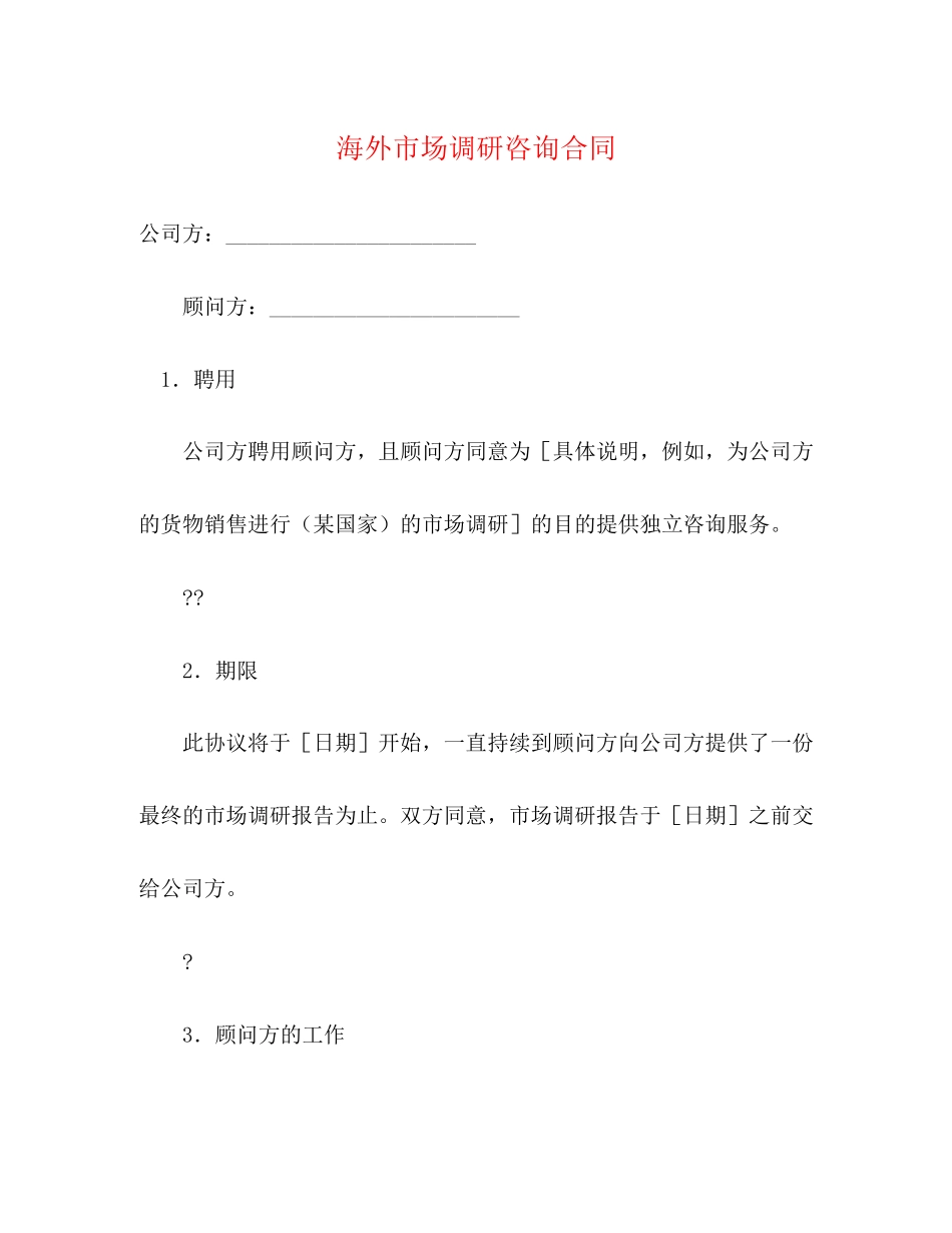 海外市场调研咨询合同_第1页
