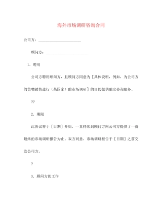 海外市场调研咨询合同