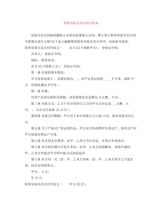 简单房屋买卖合同书范本