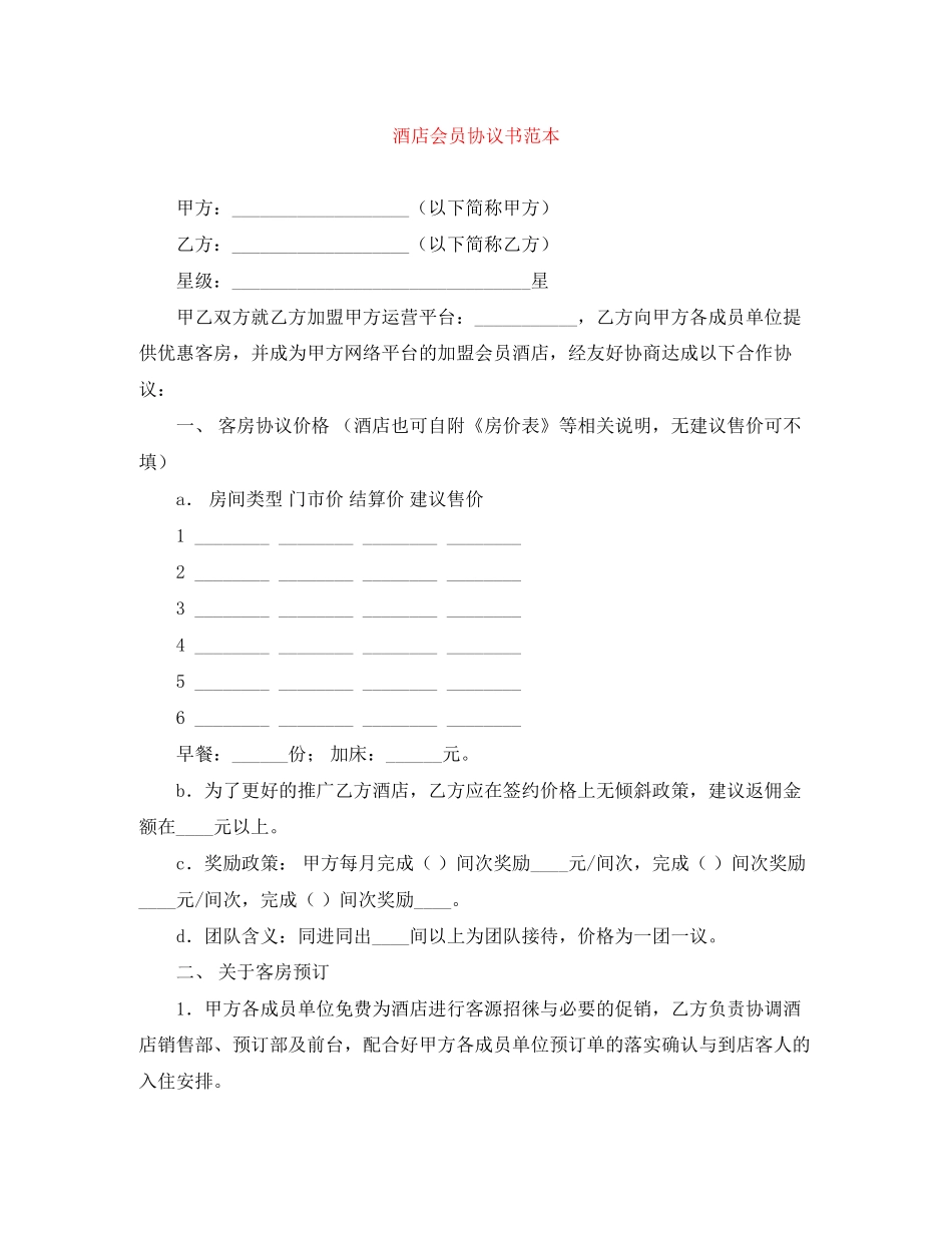 酒店会员协议书范本_第1页
