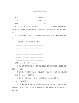 酒店会员协议书范本