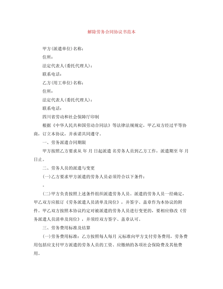 解除劳务合同协议书范本_第1页