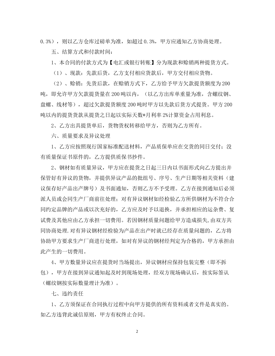 个人钢材购销合同范文_第2页
