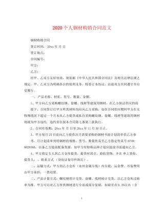 个人钢材购销合同范文