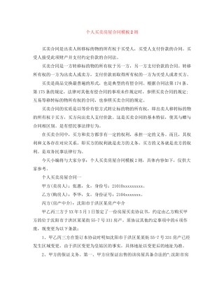 个人买卖房屋合同模板2则