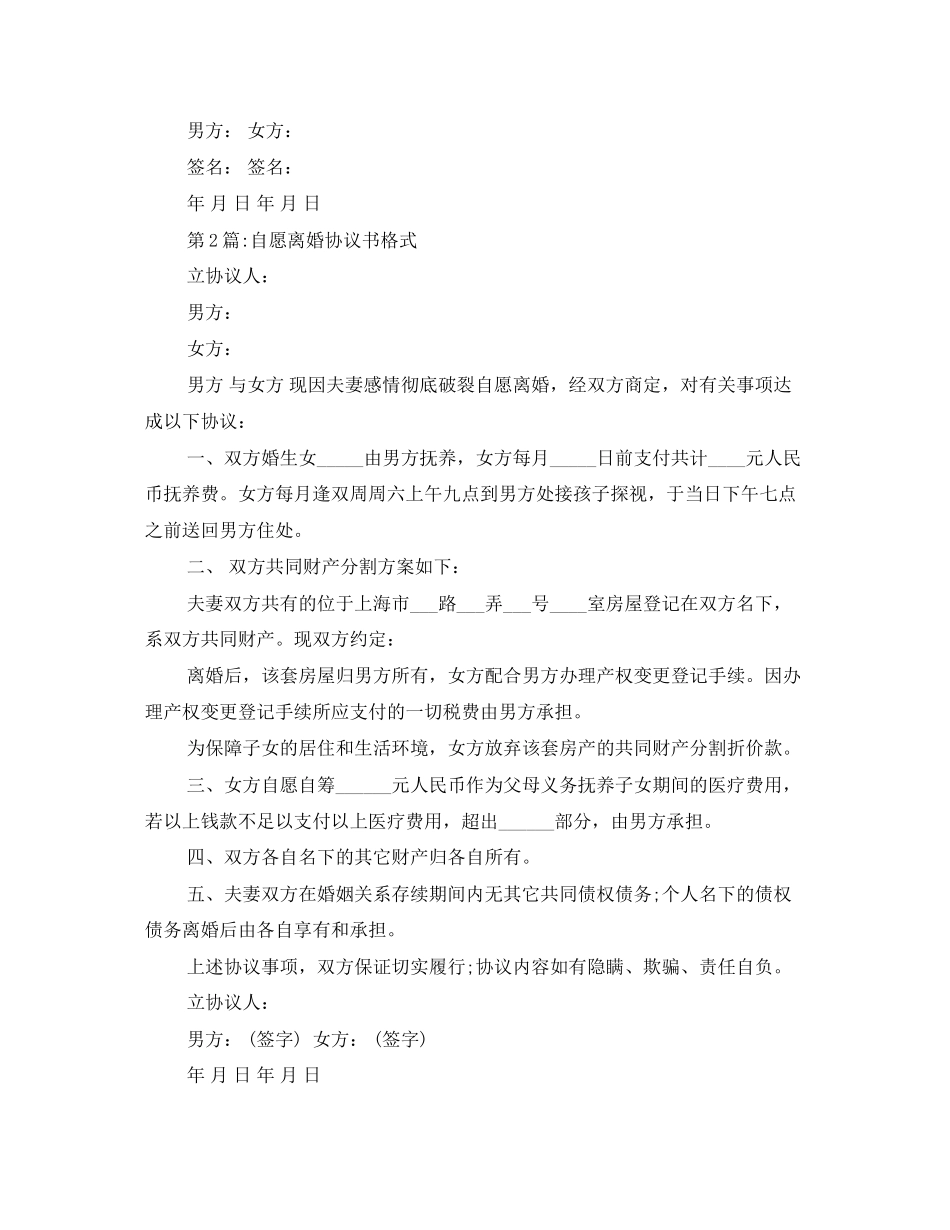 精选3篇离婚协议书_第3页