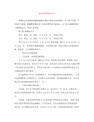 精选3篇离婚协议书