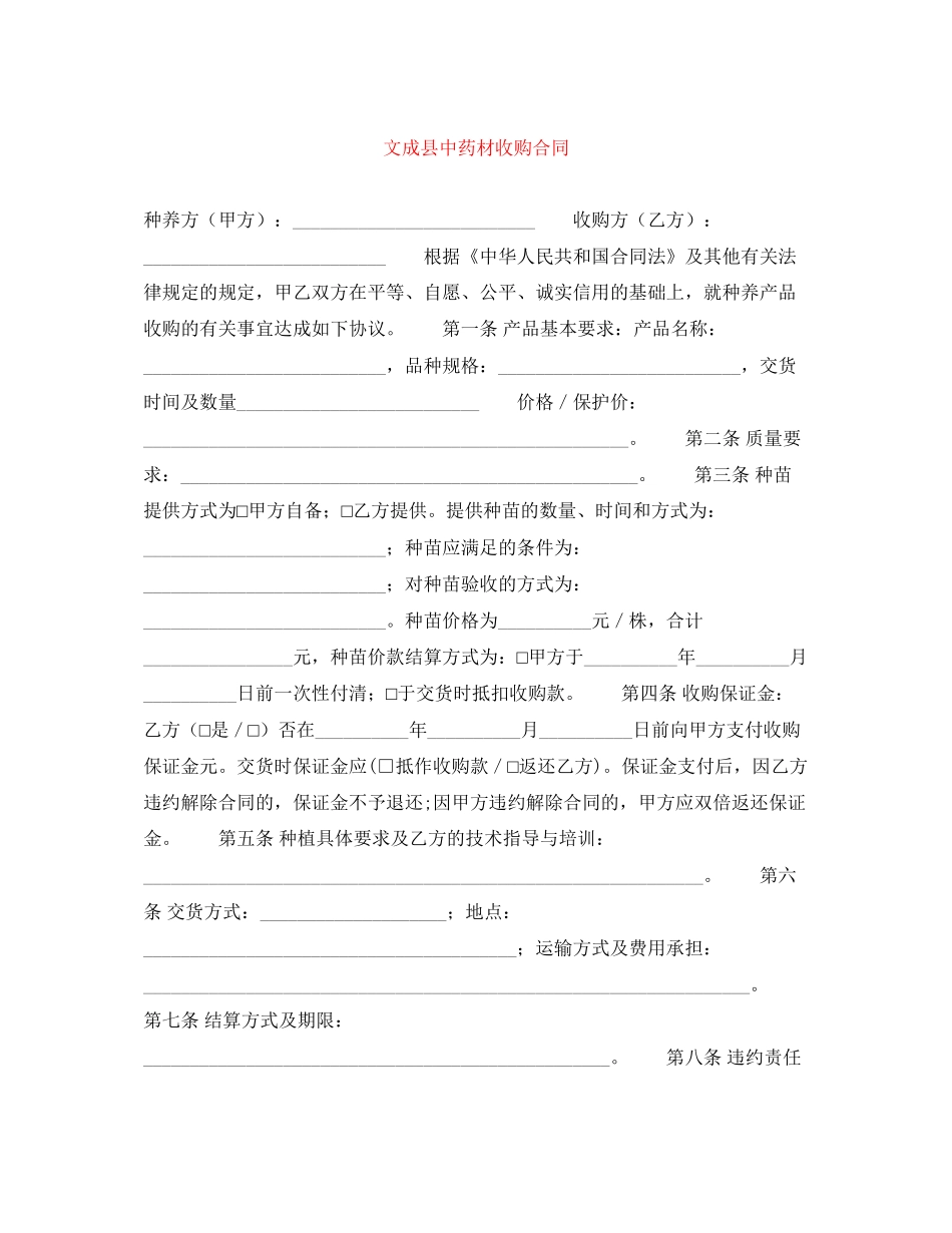 文成县中药材收购合同_第1页
